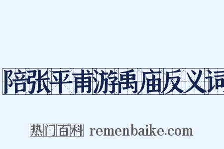 陪张平甫游禹庙反义词是什么意思的图片